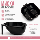 Перукарська миска Beauty Tools для змішування фарби з ручкою подвійна чорна 2 секції Перукарська миска Beauty Tools для змішування фарби з ручкою подвійна чорна 2 секції