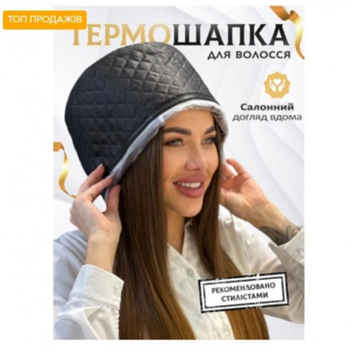 Електрична термошапка-сушуар для масок, ламінування та лікування волосся My Cosmetics "Premium Black Thermal Cap" чорна
